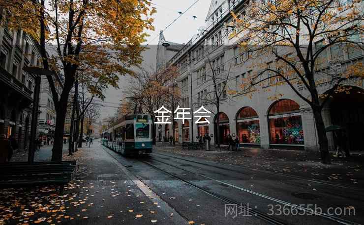 金年会